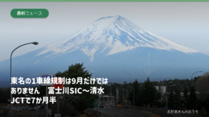 富士山付近の道路と東名の富士川スマートICから清水JCTまでの1車線規制を伝える記事のアイキャッチ