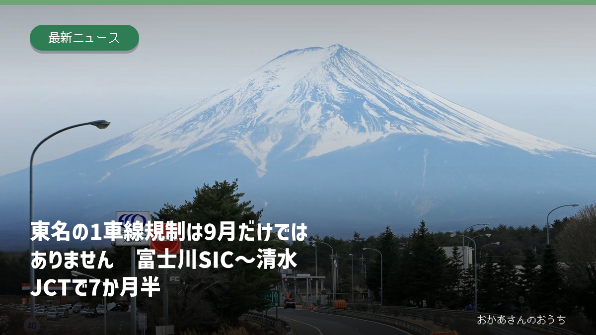 富士山付近の道路と東名の富士川スマートICから清水JCTまでの1車線規制を伝える記事のアイキャッチ