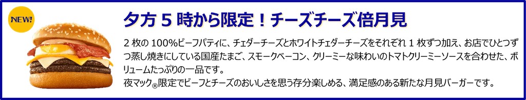 チーズチーズ倍月見