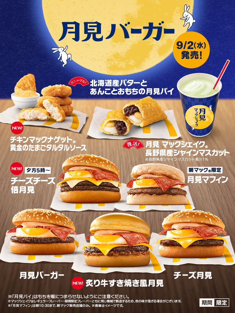 月見ファミリー2026 全ラインナップ