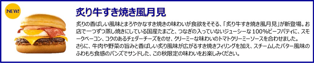 炙り牛すき焼き風月見