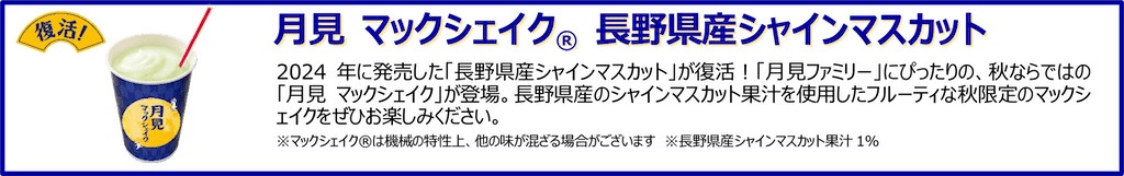 月見マックシェイク 長野県産シャインマスカット