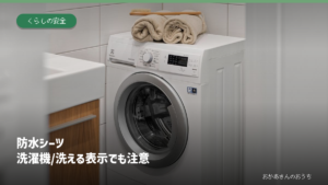 防水シーツ 洗濯機/洗える表示でも注意。洗濯機の写真を使った記事見出し