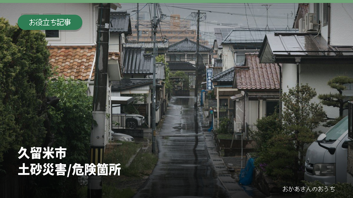 久留米市 土砂災害/危険箇所の記事アイキャッチ。雨の日の街並みはイメージで、現地の被害写真ではありません。