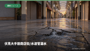 伏見大手筋商店街の水道管漏水を伝える記事のアイキャッチ画像