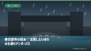 春日部市の冠水｜注意したいゆりのき通りアンダーパスの道路冠水注意箇所を示すアイキャッチ