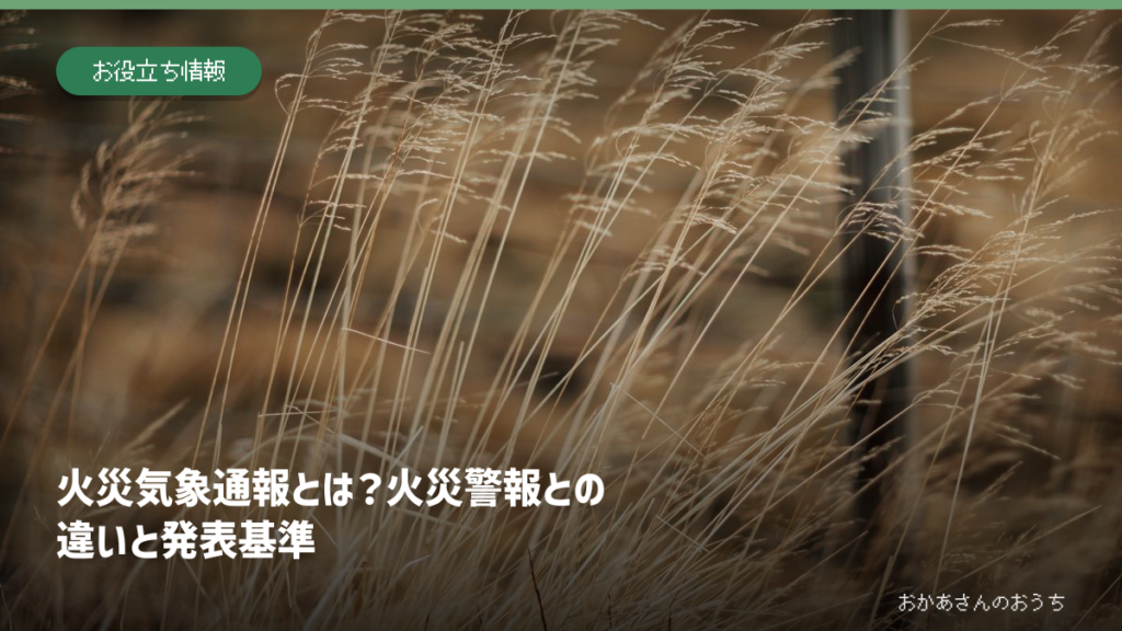 火災気象通報とは？火災警報との違いと発表基準