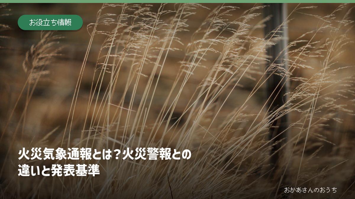 火災気象通報とは？火災警報との違いと発表基準
