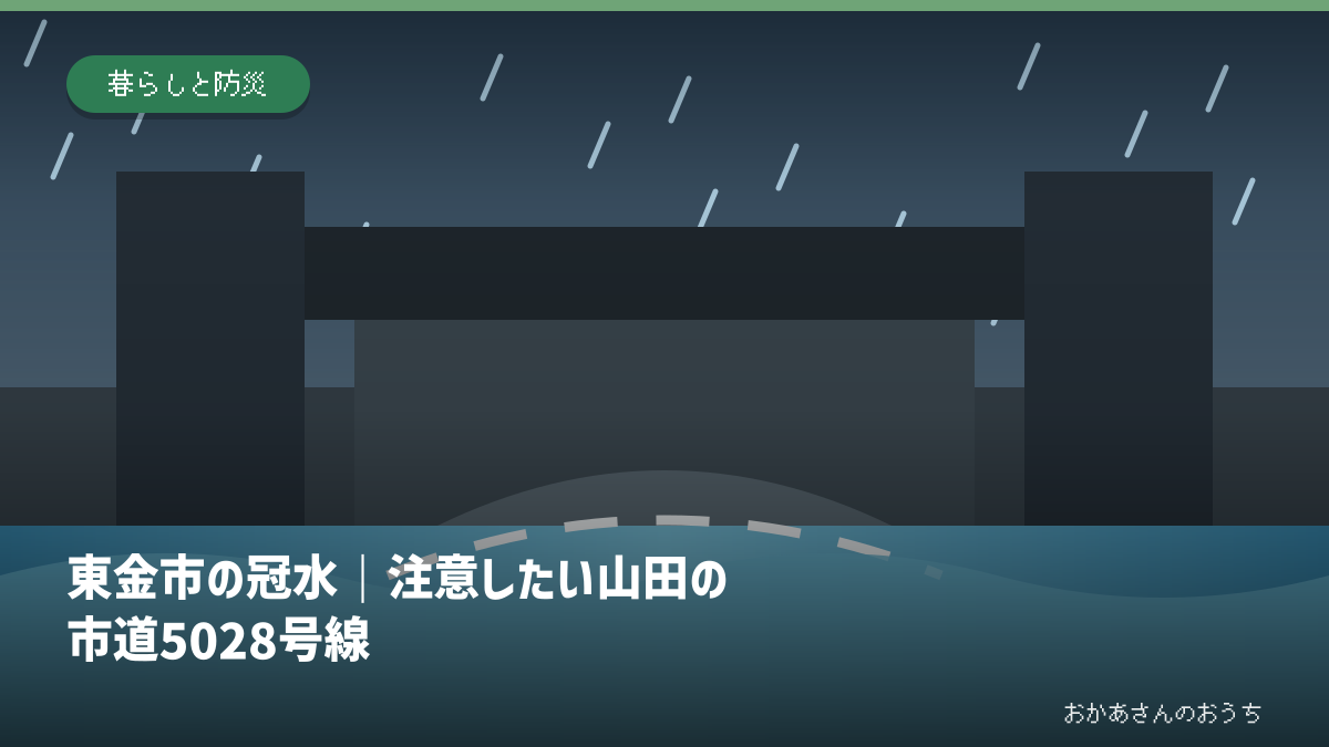 東金市の冠水|注意したい山田の市道5028号線の道路冠水注意箇所を示すアイキャッチ