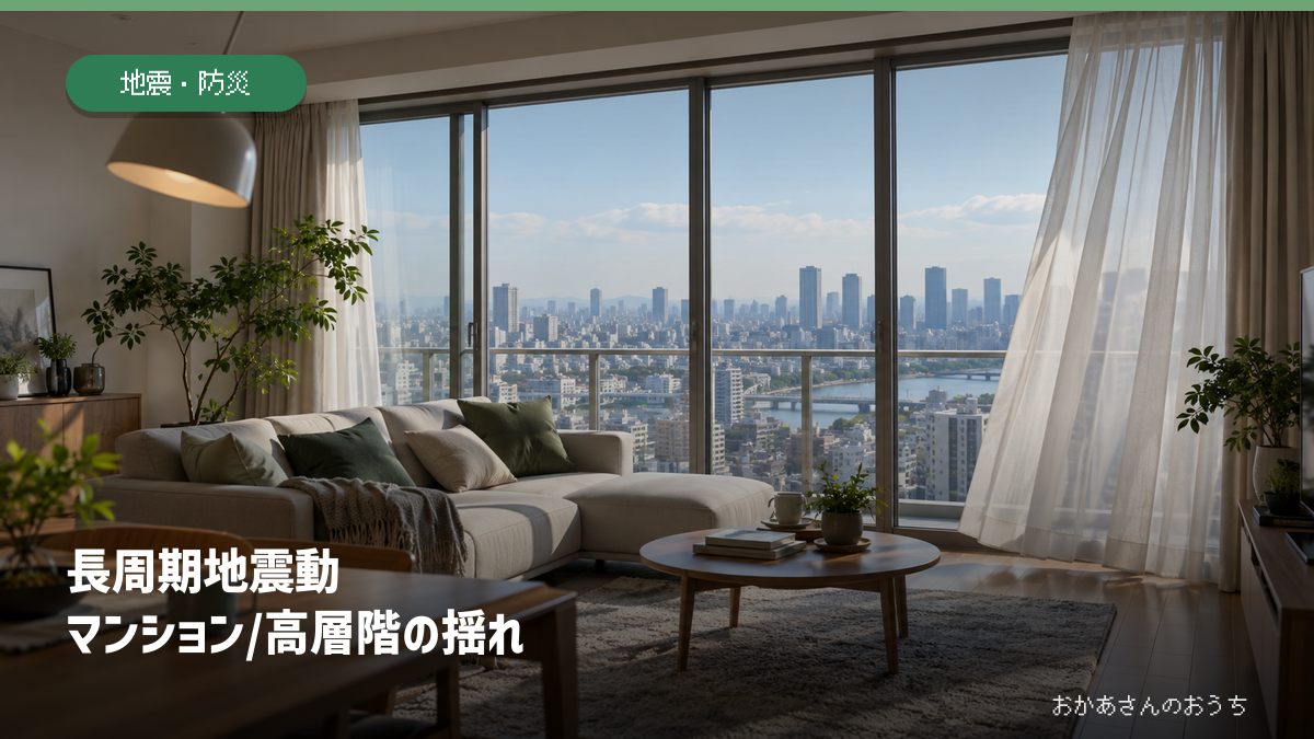 高層マンションのリビングと長周期地震動をイメージした生成画像