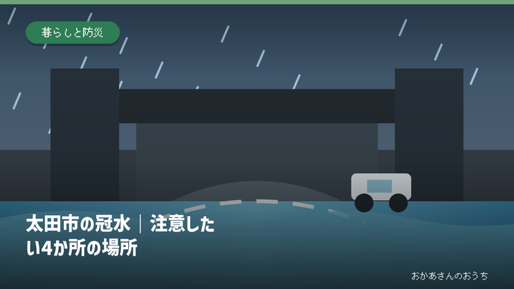 太田市の冠水｜注意したい4か所の場所の道路冠水注意箇所を示すアイキャッチ