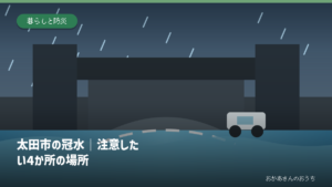 太田市の冠水｜注意したい4か所の場所の道路冠水注意箇所を示すアイキャッチ