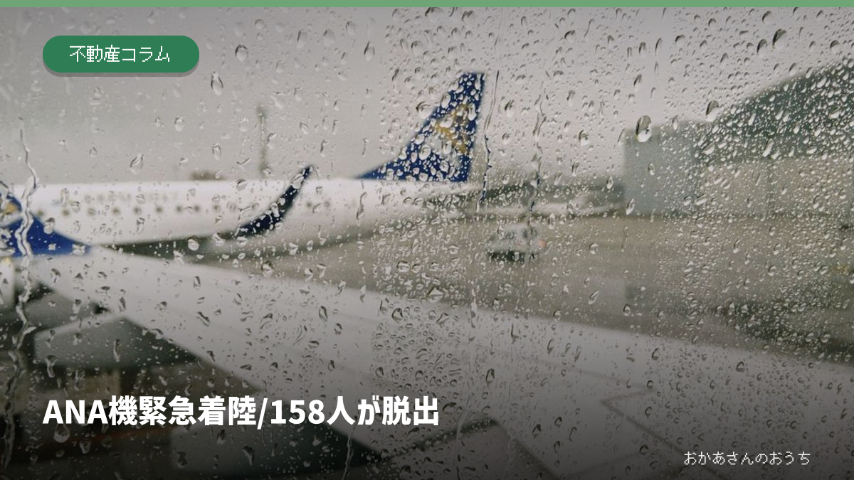 那覇空港に緊急着陸したANA1502便の速報
