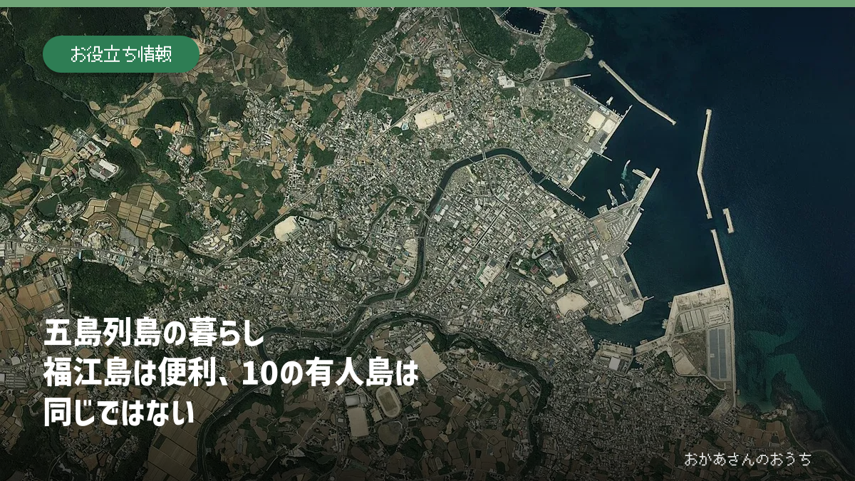 五島列島の福江島と10の有人島の暮らし、船と災害を表したアイキャッチ
