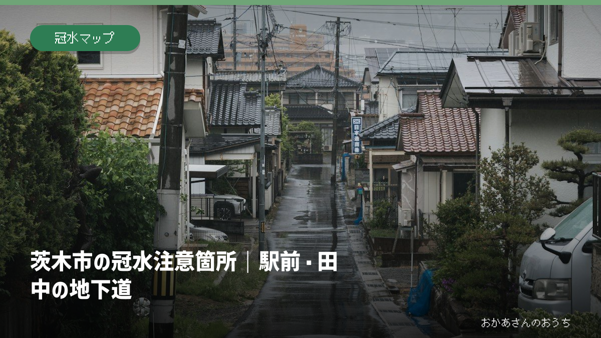 茨木市の冠水注意箇所｜駅前・田中の地下道の記事アイキャッチ。雨の日の街並みのイメージで、当該地域の被害写真ではありません。