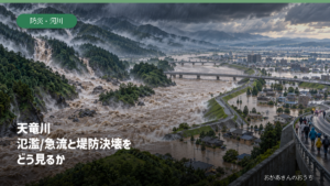 天竜川 氾濫/急流と堤防決壊をどう見るかを示すAI生成の模式イラスト