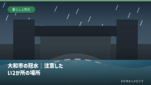 大和市の冠水｜注意したい2か所の場所の道路冠水注意箇所を示すアイキャッチ