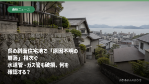 呉市の斜面住宅地と石積擁壁を写した記事用イメージ