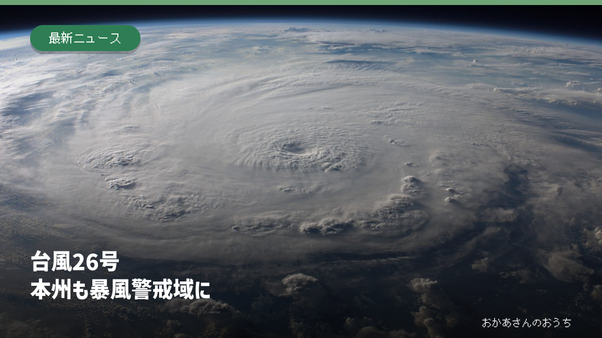 台風26号の本州への影響を伝える見出しと雲の写真（イメージ。台風26号の現況写真ではありません）