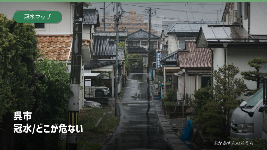 呉市 冠水/どこが危ないの記事アイキャッチ。雨の日の街並みのイメージで、当該地域の被害写真ではありません。