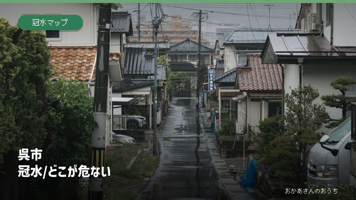 呉市 冠水/どこが危ないの記事アイキャッチ。雨の日の街並みのイメージで、当該地域の被害写真ではありません。