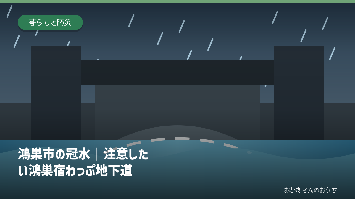 鴻巣市の冠水｜注意したい鴻巣宿わっぷ地下道の道路冠水注意箇所を示すアイキャッチ
