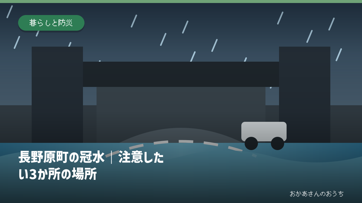 長野原町の冠水｜注意したい3か所の場所の道路冠水注意箇所を示すアイキャッチ