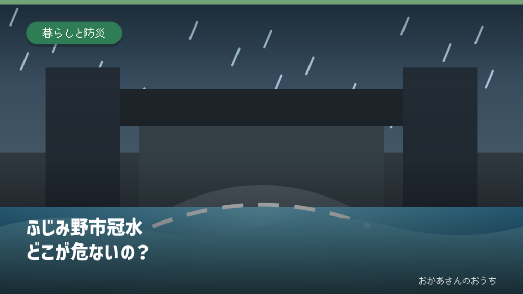 ふじみ野市冠水 どこが危ないの?の道路冠水注意箇所を示すアイキャッチ