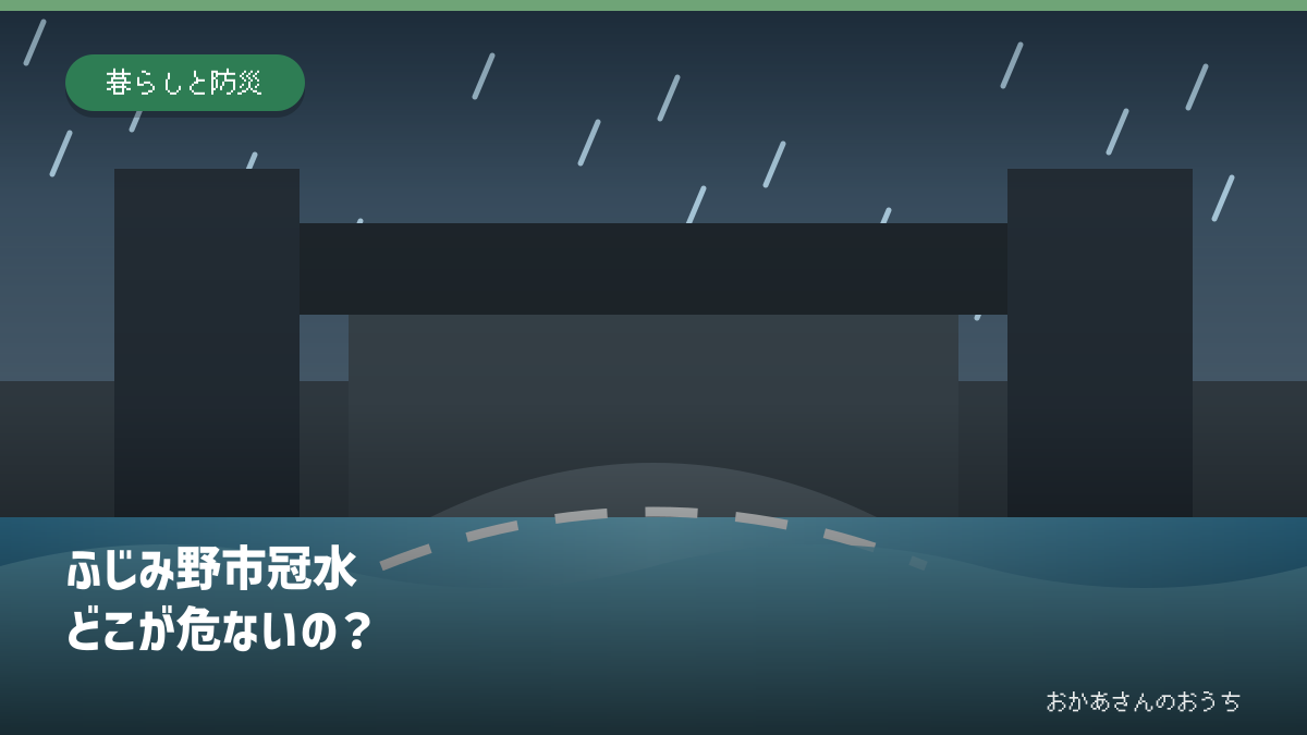 ふじみ野市冠水　どこが危ないの？の道路冠水注意箇所を示すアイキャッチ