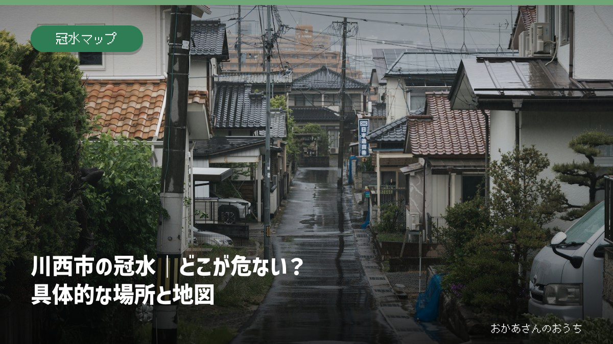 川西市の冠水｜どこが危ない？具体的な場所と地図の記事アイキャッチ。雨の日の街並みのイメージで、当該地域の被害写真ではありません。