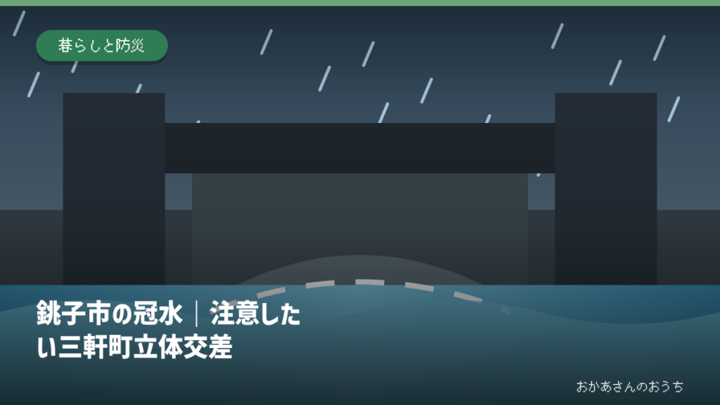 銚子市の冠水｜注意したい三軒町立体交差の道路冠水注意箇所を示すアイキャッチ