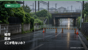 大雨で冠水し通行止めになった柏市を想定した鉄道下の道路（生成AIによるイメージ）