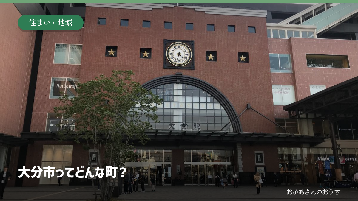 JR大分駅の実景を背景にした「大分市ってどんな町？」のアイキャッチ
