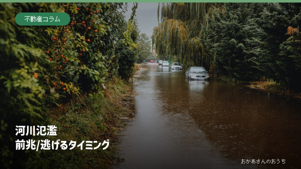 増水した川と住宅地を背景に、河川氾濫の前兆と避難タイミングを示す記事の見出し画像