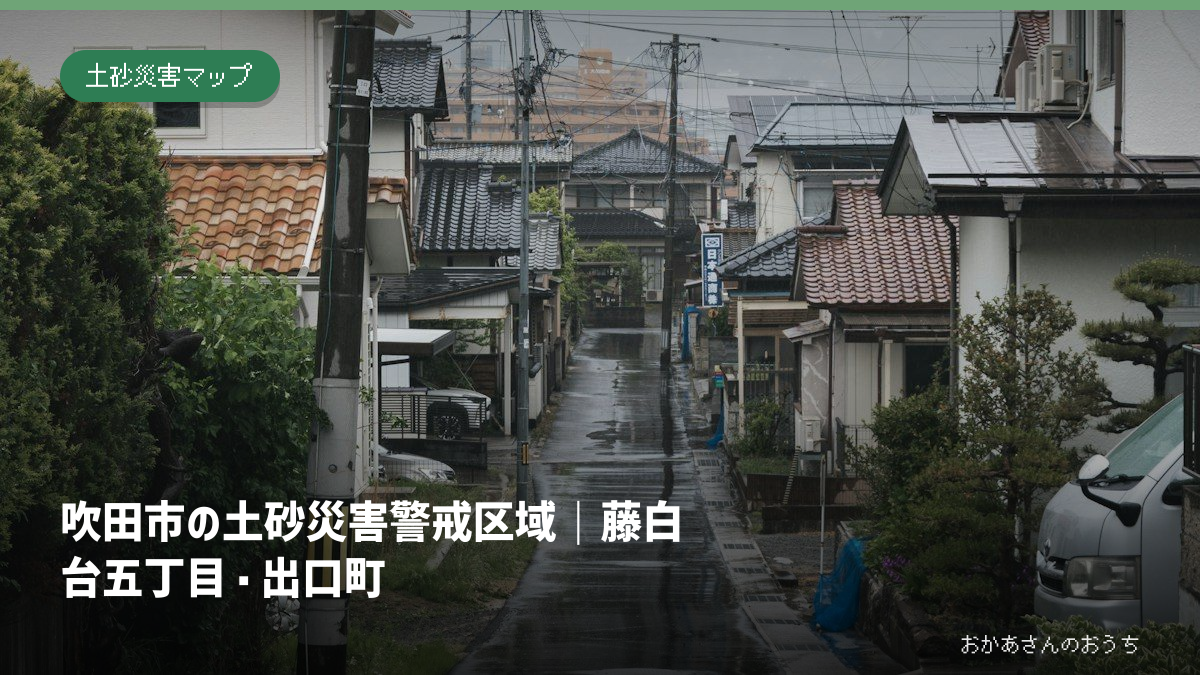 吹田市の土砂災害警戒区域｜藤白台五丁目・出口町の記事アイキャッチ。雨の日の街並みのイメージで、当該地域の被害写真ではありません。
