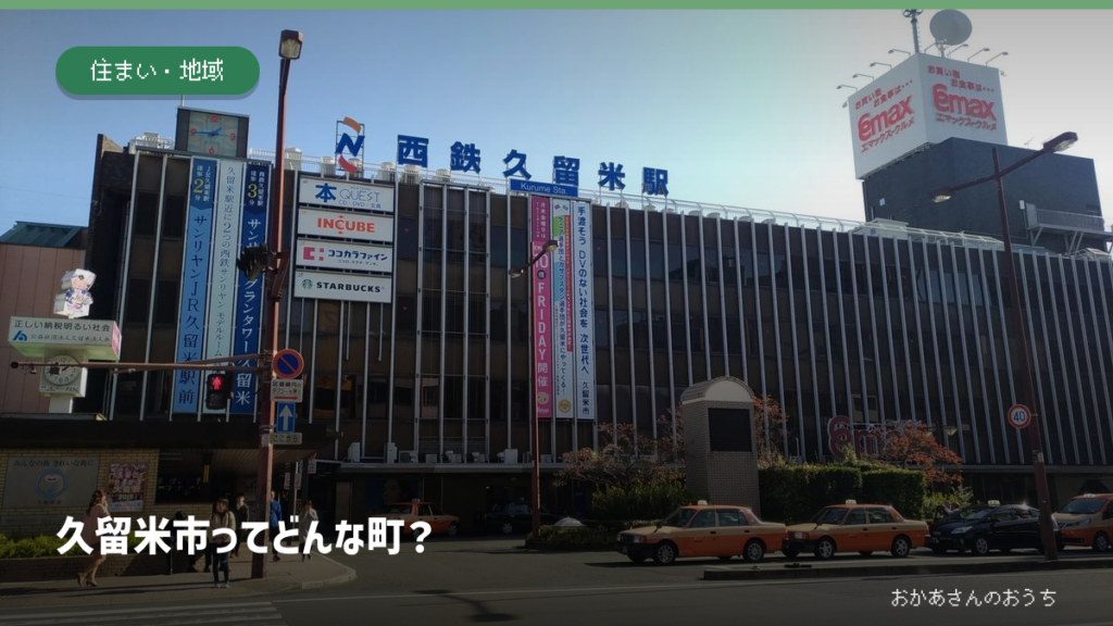 西鉄久留米駅の実景を背景にした「久留米市ってどんな町？」のアイキャッチ
