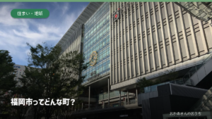 JR博多駅の実景を背景にした「福岡市ってどんな町？」のアイキャッチ