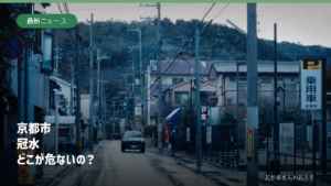 雨の京都市街地を背景に「京都市 冠水 どこが危ないの？」と表示した記事のアイキャッチ