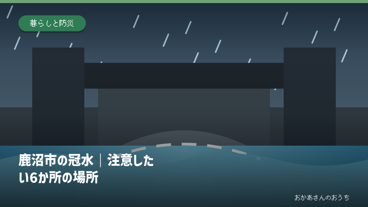 鹿沼市の冠水｜注意したい6か所の場所の道路冠水注意箇所を示すアイキャッチ