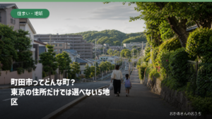 多摩丘陵を思わせる緑の多い坂道を親子が歩く、町田市の記事アイキャッチ