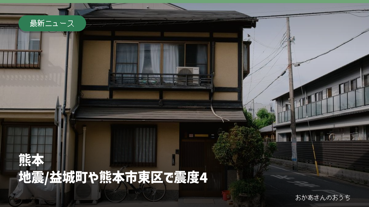 熊本県の震度4地震を伝える記事のアイキャッチ。住宅写真はイメージで今回の被害写真ではありません。