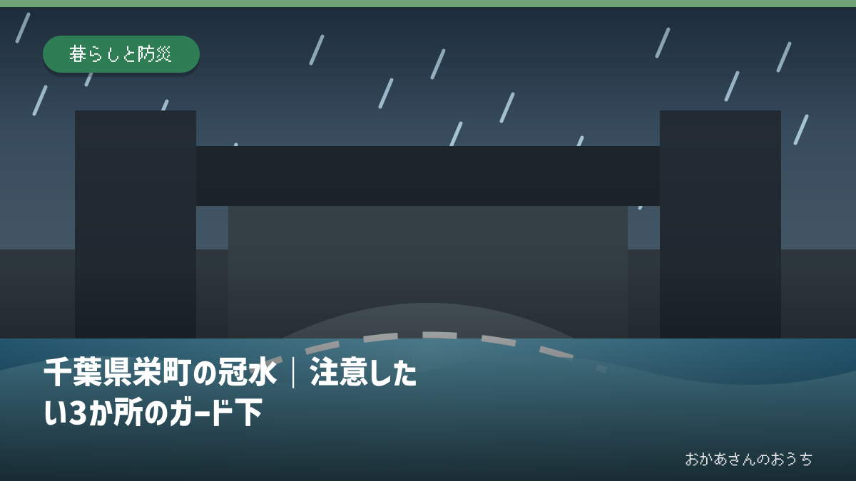 千葉県栄町の冠水｜注意したい3か所のガード下の道路冠水注意箇所を示すアイキャッチ