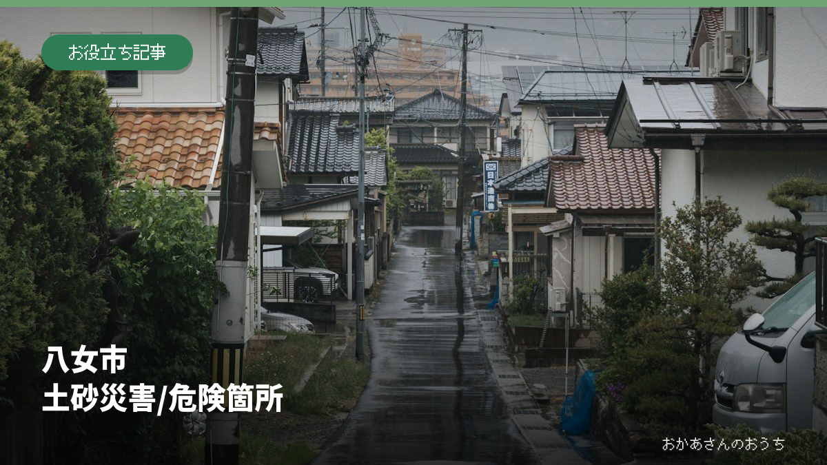 八女市 土砂災害/危険箇所の記事アイキャッチ。雨の日の街並みはイメージで、現地の被害写真ではありません。