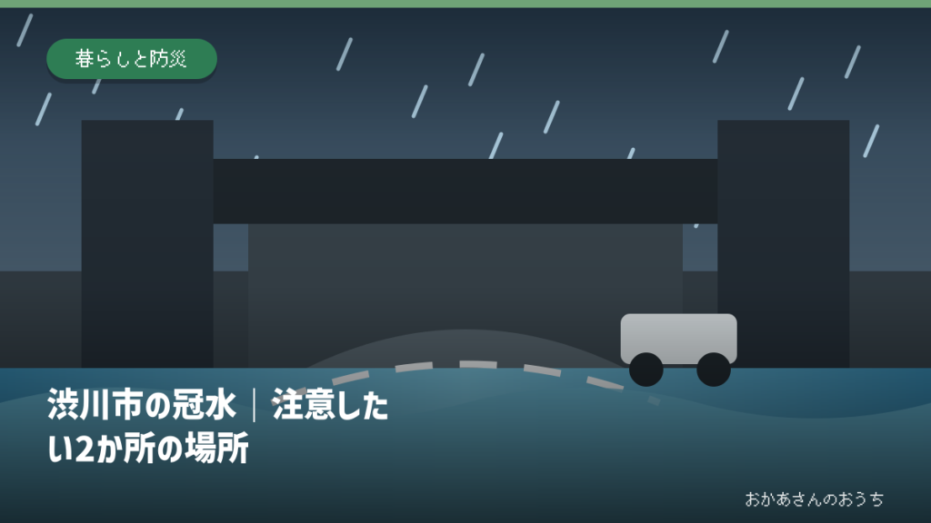 渋川市の冠水｜注意したい2か所の場所の道路冠水注意箇所を示すアイキャッチ