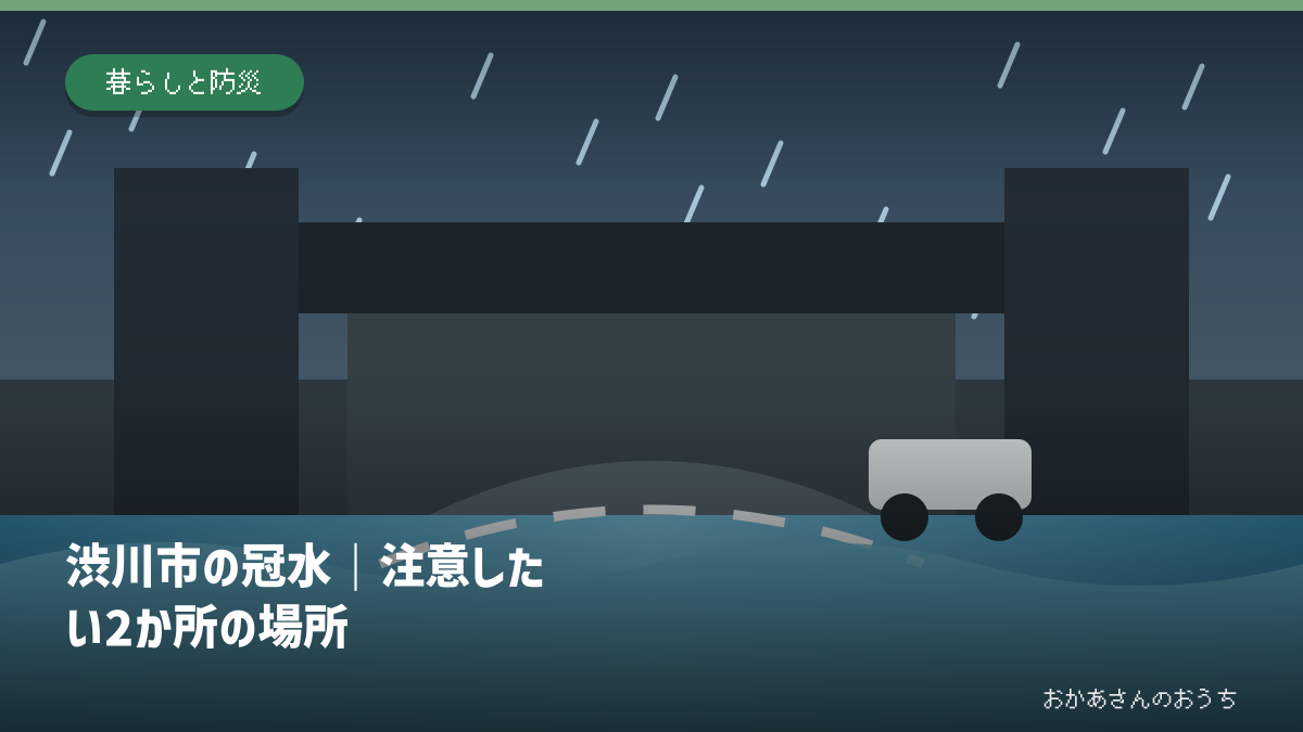 渋川市の冠水｜注意したい2か所の場所の道路冠水注意箇所を示すアイキャッチ