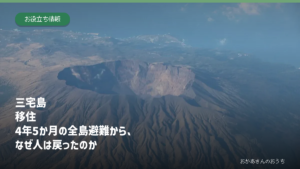 三宅島の移住と2000年噴火、全島避難後の暮らしを表したアイキャッチ