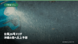 台風26号スリゲが沖縄の南へ進む予想を伝えるアイキャッチ