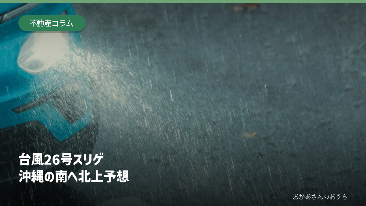 台風26号スリゲが沖縄の南へ進む予想を伝えるアイキャッチ