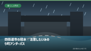 四街道市の冠水｜注意したいみのり町アンダーパスの道路冠水注意箇所を示すアイキャッチ