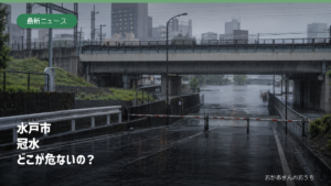 大雨で冠水し通行止めになった水戸市を想定した駅周辺の橋下道路（生成AIによるイメージ）